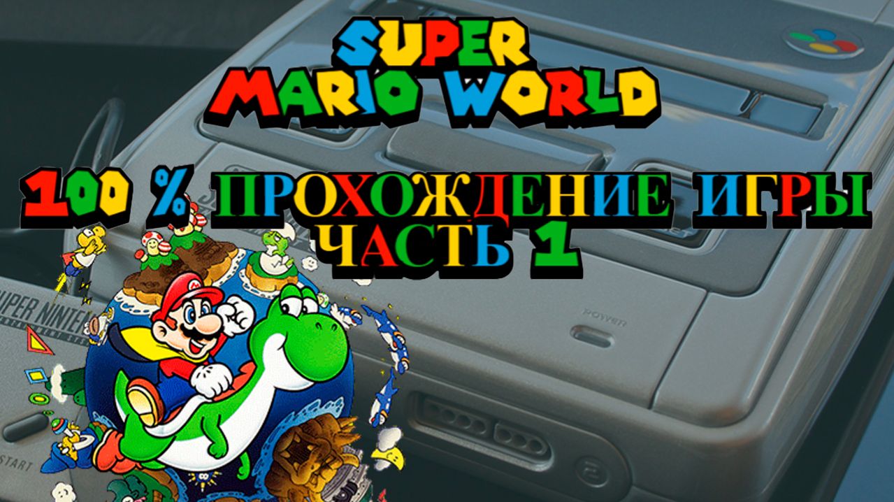 Super Mario World ( SNES, 1990)  - ВСЕ уровни, ВСЕ выходы, ВСЕ секреты на 100%! (часть 1)
