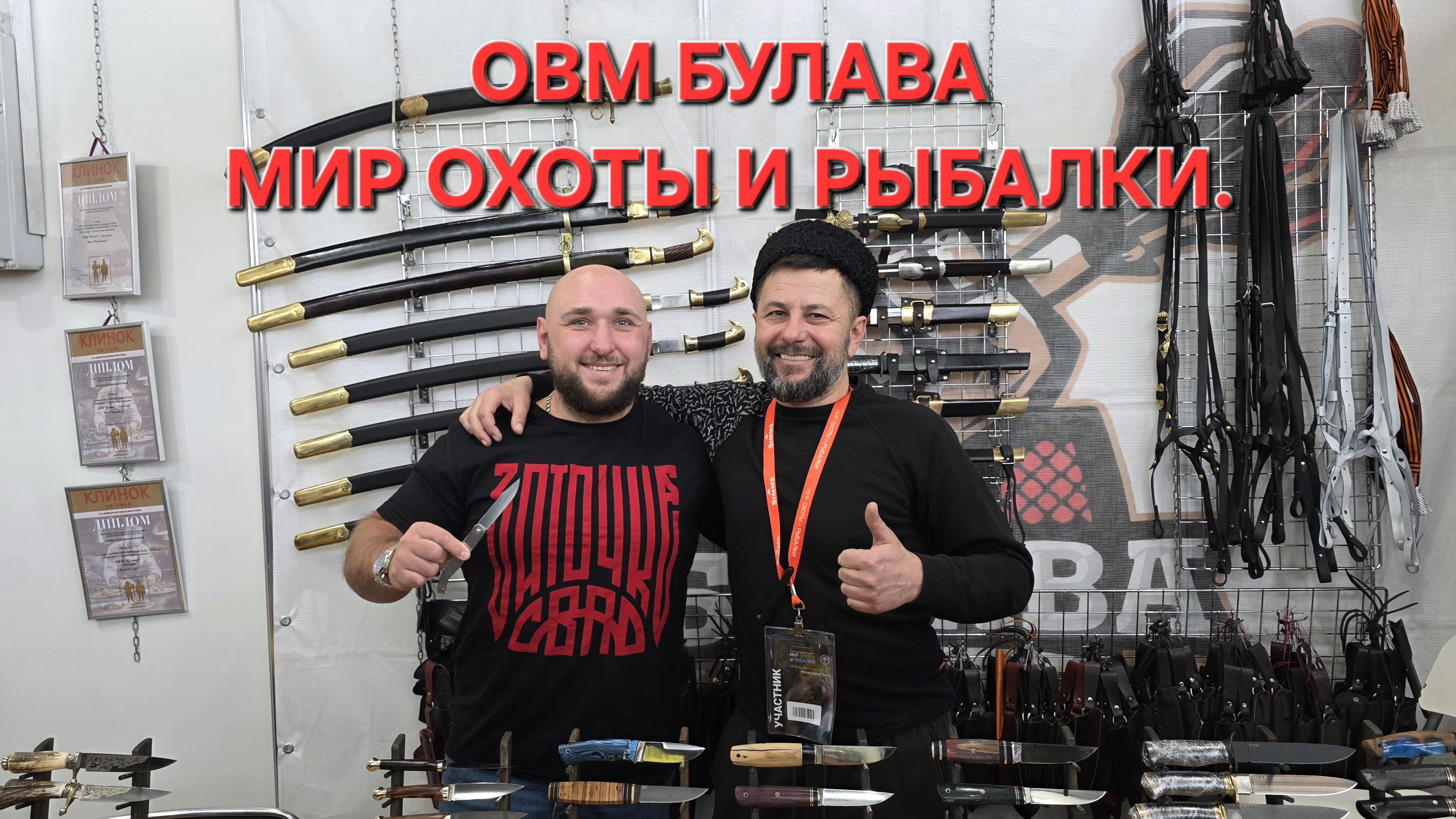 Оружейная волжских мастеров БУЛАВА на выставке МИР ОХОТЫ И РЫБАЛКИ. Весна 2026. Москва. #выставка смотреть онлайн