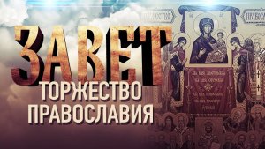 Торжество Православия / Завет