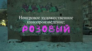 "Розовый" неигровое студенческое кинопроизведение