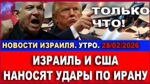 Срочно! Израиль и США наносят удары по Ирану! Экспресс-новости Израиля! 28022026