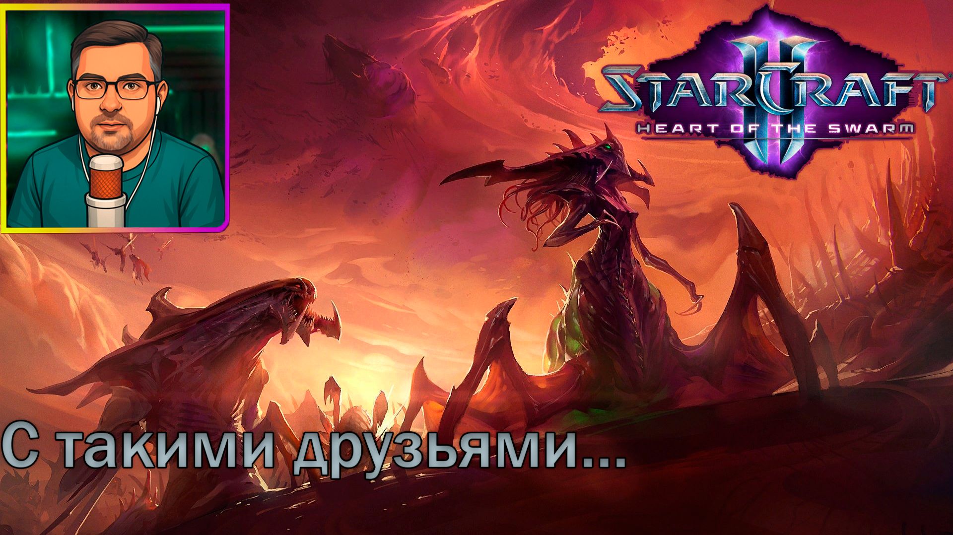 StarCraft II: Heart of the Swarm | Прохождение ▶ С такими друзьями... №16