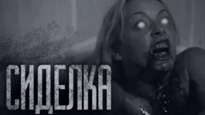 КАК Я РАБОТАЛА СИДЕЛКОЙ... Страшные истории на ночь. Страшилки на ночь. Мистика. Фильмы Ужаcов