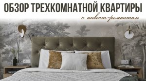 Обзор трехкомнатной квартиры с инвест-ремонтом