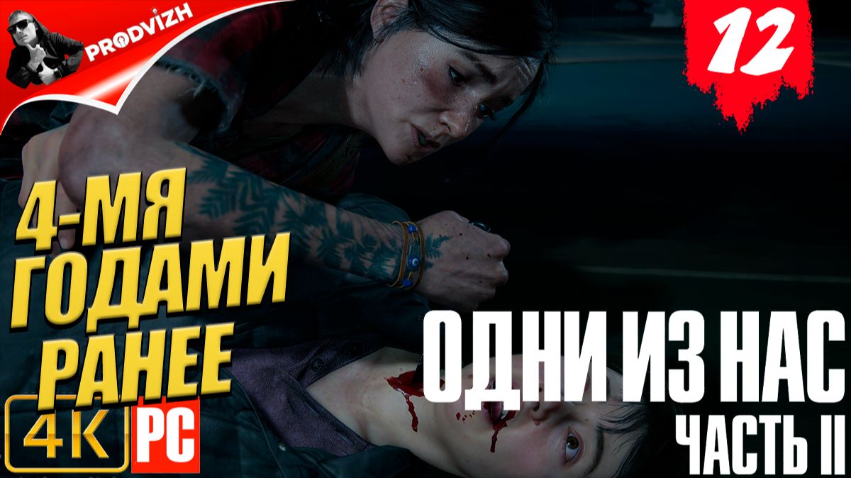 The Last Of Us Part II ║ Одни из нас Часть 2 ║ #12 ЧЕТЫРМЯ ГОДАМИ РАНЕЕ