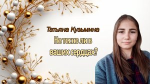 "Не тесно ли в ваших сердцах?" - Татьяна Кузьмина - 01.03.2026