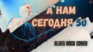 А нам сегодня 50 Blues Rock Cover @NaTuralBlues022