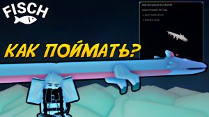 ОХОТА НА НОВУЮ *ВИВЕРНУ* В ФИШ! | FISCH ROBLOX!