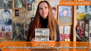 Книга Славяны Бушневой «От предков Великой Державы к достойным потомкам России»