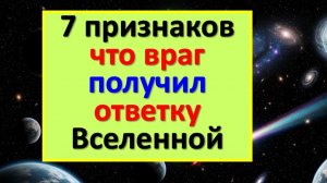 Не ждите! Ваш враг уже получил ответку Вселенной. Вот 7 признаков, ритуалы и тайные приметы вам