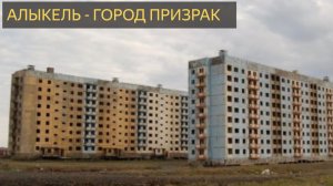 Города-Призраки (Алыкель)