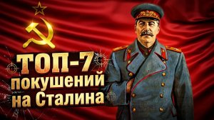 ТОП-7 покушений на Сталина. Сколько раз вождь народов был в шаге от гибели?
