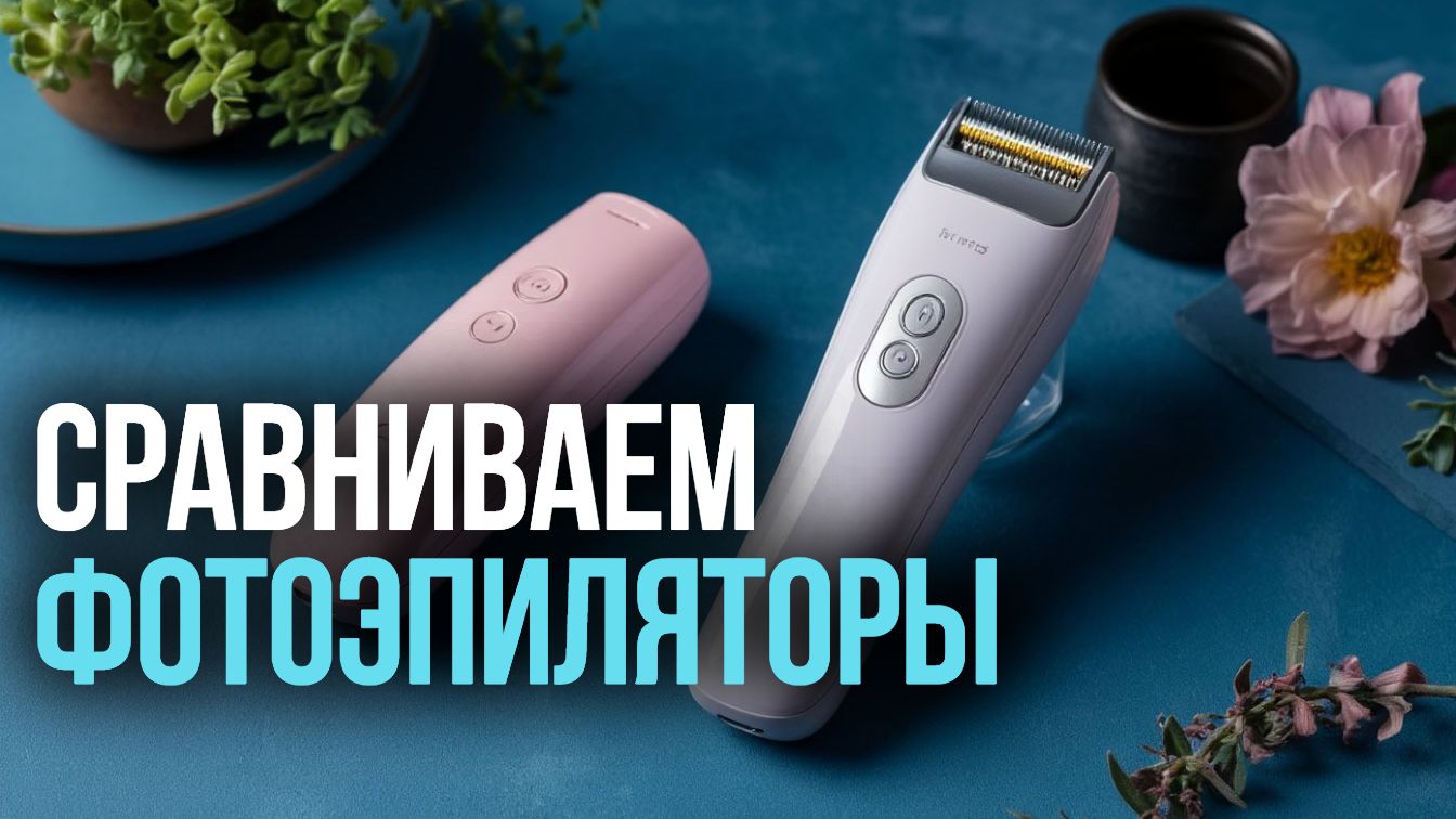 Топ‑5 фотоэпиляторов 2026: какой выбрать для дома?