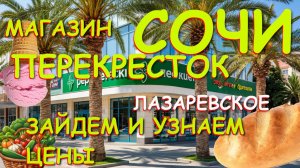 Сочи Лазаревское, магазин товаров, Пятерочка, Перекресток,цены в магазинах,цены в Сочи, Сочи сегодня