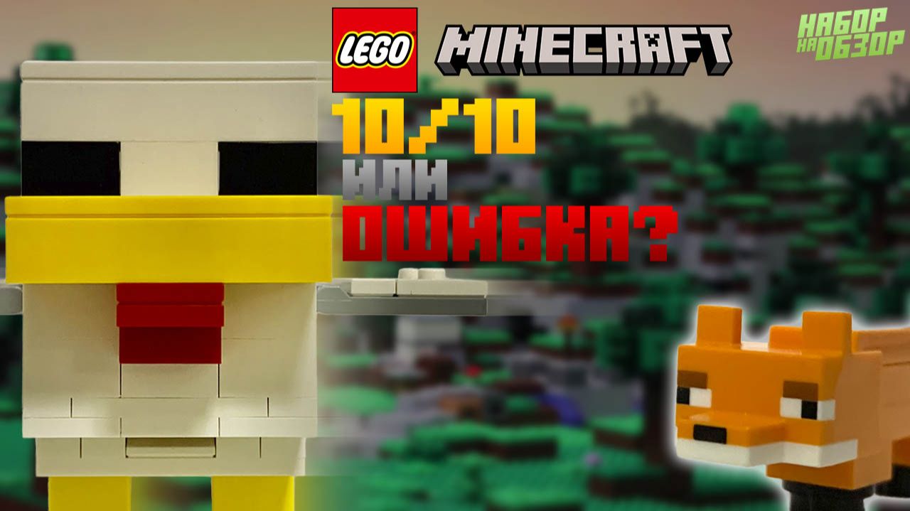 НОВЫЙ ДОМ ЖИВОТНОЕ В Lego Minecraft?! | Обзор на 21585 "Куриная ферма"