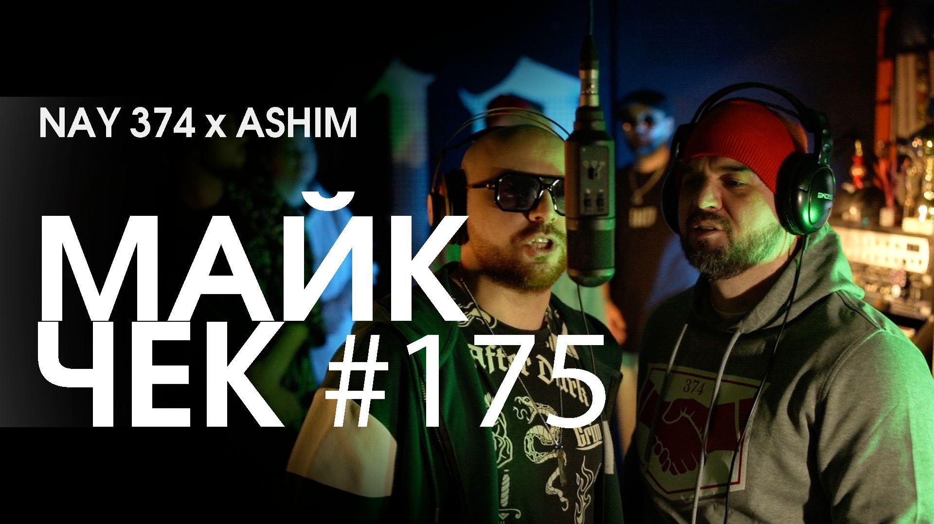 МАЙК ЧЕК #175 | NAY 374 x ASHIM - CHECKERS OR CHESS смотреть онлайн