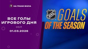 01.03.2026 | Все шайбы игрового дня НХЛ 01.03.2026