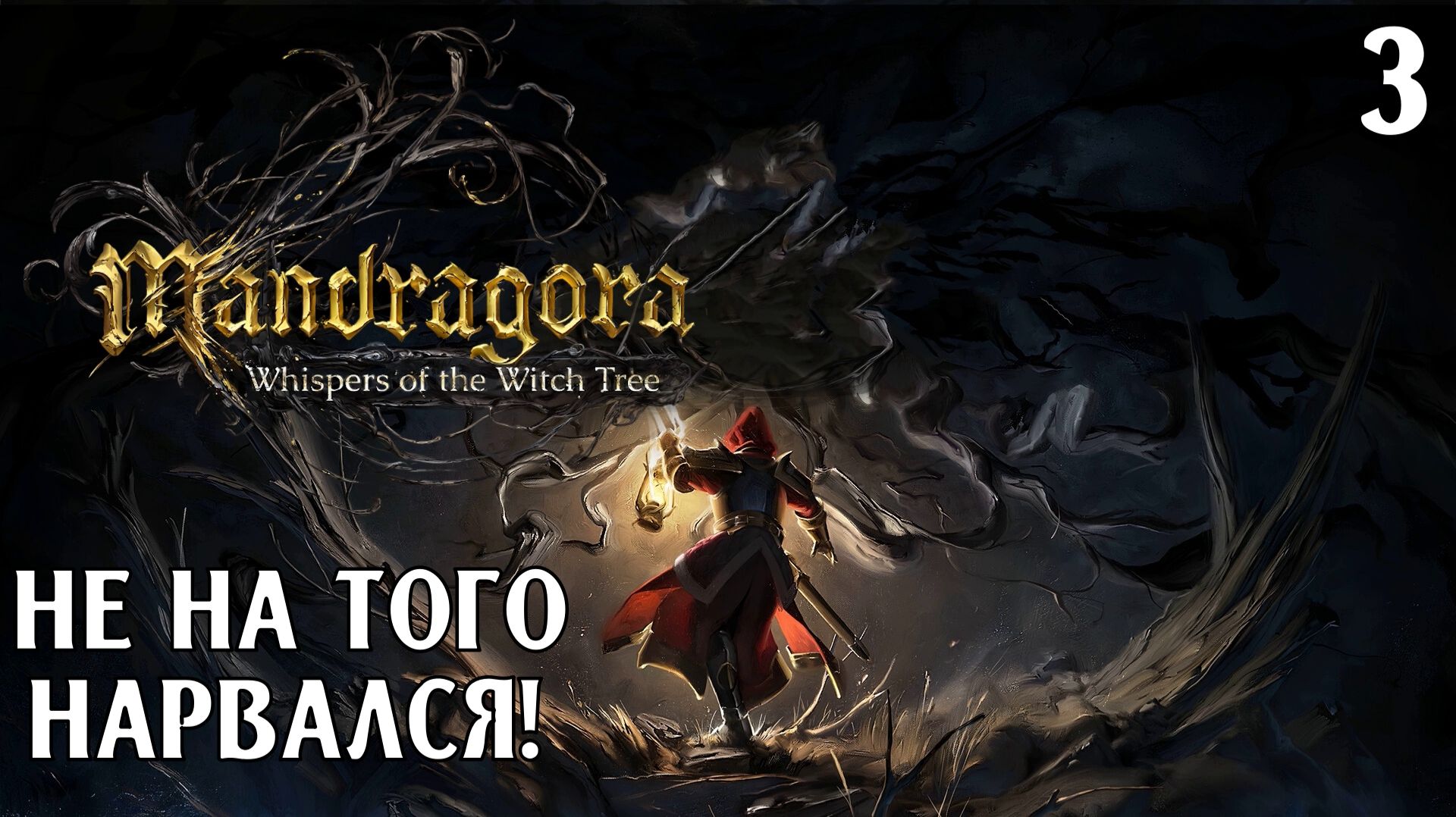 #3 НЕ НА ТОГО НАРВАЛСЯ | Mandragora: Whispers of the Witch Tree