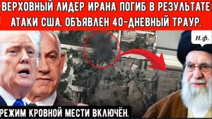 верховный лидер Ирана погиб в результате атаки США, объявлен 40-дневный траур