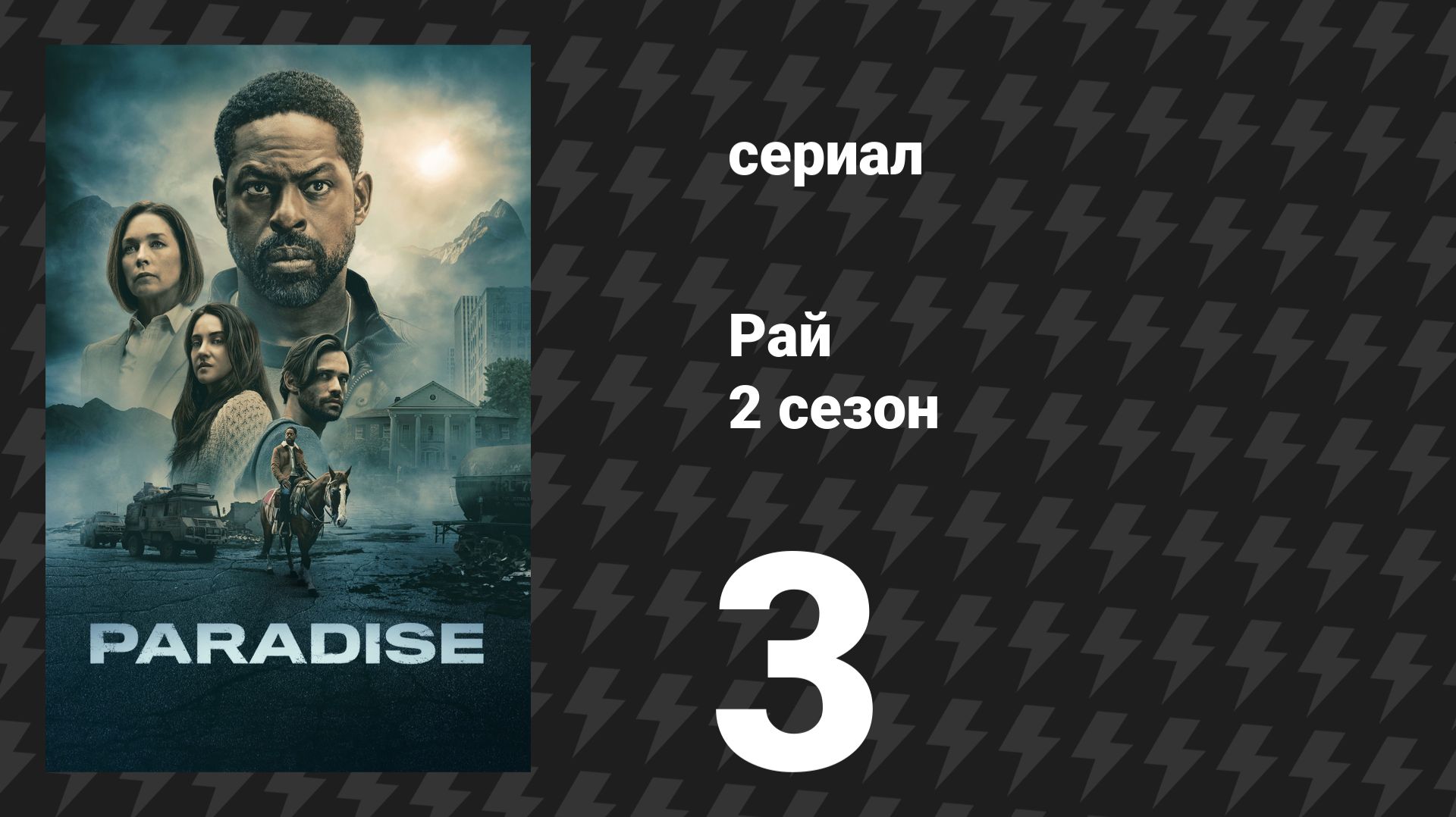 Рай 2 сезон 3 серия «Ещё один день в раю» (сериал, 2026) смотреть онлайн