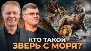 Зверь был, его нет, но снова явится  Стогниенко Юрий