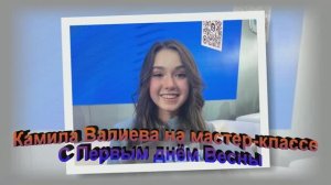 С Первым днём Весны  💫  ★Сквозь года суть одна - мы с Камилой навсегда★