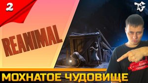 Прохождение ➡ Reanimal [#2] ➡ Мохнатое чудовище/Финал