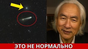 МАКСИМАЛЬНАЯ ТРЕВОГА: 3I/ATLAS демонстрирует признаки прямого контакта — анализ Митио Каку