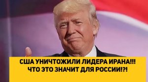США УНИЧТОЖИЛИ ЛИДЕРА ИРАНА!!! ЧТО ЭТО ЗНАЧИТ ДЛЯ РОССИИ!!