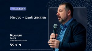 Воскресное Богослужение "Иисус - хлеб жизни" | 01.03.2026 | Бадалян Ваагн