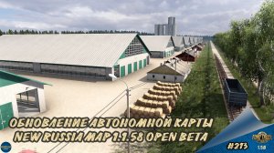 [#213] ОБНОВЛЕНИЕ АВТОНОМНОЙ КАРТЫ NEW RUSSIA MAP 1.1.58 OPEN BETA | ETS 2 1.58.1.4s | Moza R5 + TSW