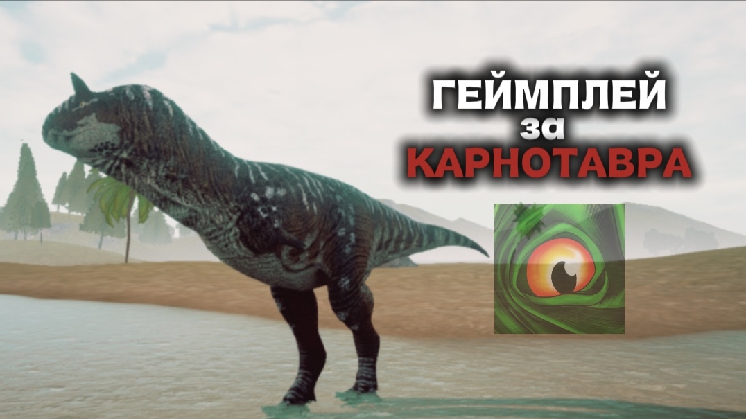 Карнотавр против межвида | Геймплей за Карнотавра | The Cursed Dinosaur Isle