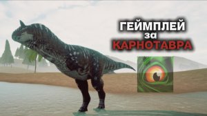 Карнотавр против межвида | Геймплей за Карнотавра | The Cursed Dinosaur Isle