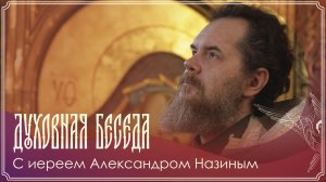 Духовная беседа | Иерей Александр Назин | 01.03.2026 г.