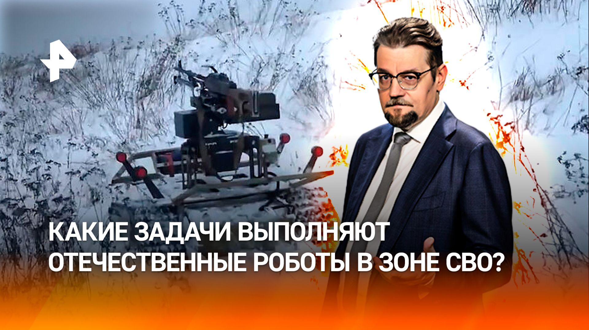 Современные российские роботы заменяют человека на самых опасных участках фронта / ДОБРОВЭФИРЕ смотреть онлайн