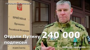 Мы отдали Путину 240 000 подписей! Люди устали и хотят справедливости!(полное видео)