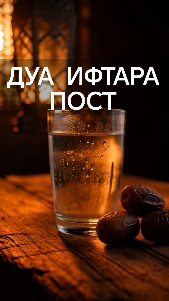 Дуа на Ифтар