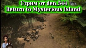 Cтрим прохождение Return to Mysterious Island(Возвращение на таинственный остров)2004) часть6 (ФИНАЛ