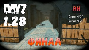 DayZ 1.28 Сервер The Destroyed World PVE Сезон №20 , серия №28- Финал! [2К]