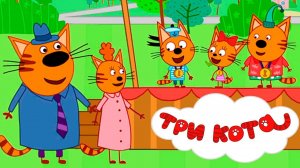 ТРИ КОТА | ТРИ КОТА ИГРА ДЛЯ ДЕТЕЙ | ИГРА МУЛЬТФИЛЬМ