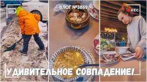 яУдивительное совпадение! | Встретилась с одноклассницей -  ВЛОГ №3869 - 28.02.26