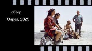 Сират - гипнотическое роуд‑муви из Канн разбираем