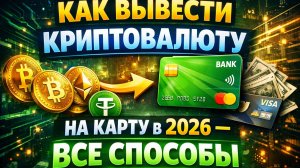 Как вывести криптовалюту на карту в 2026 — все способы