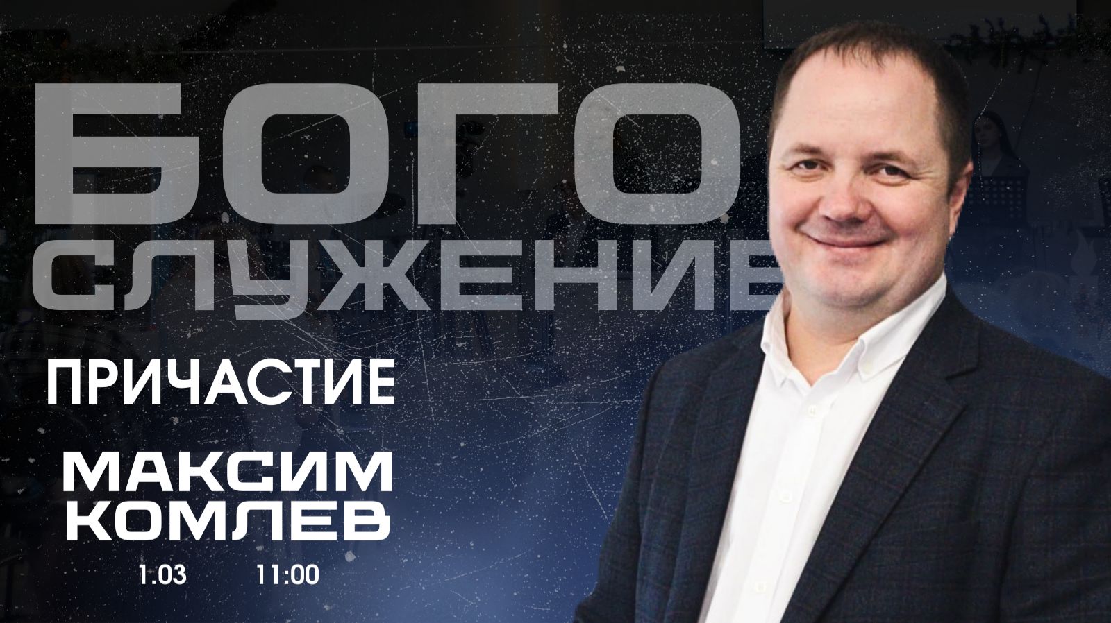Воскресное собрание 01.03.2026 - Максим Комлев