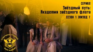 Звездный путь: Академия звездного флота - Star Тrek: Starfleet Academy - Сериал, сезон 1, эпизод 7.