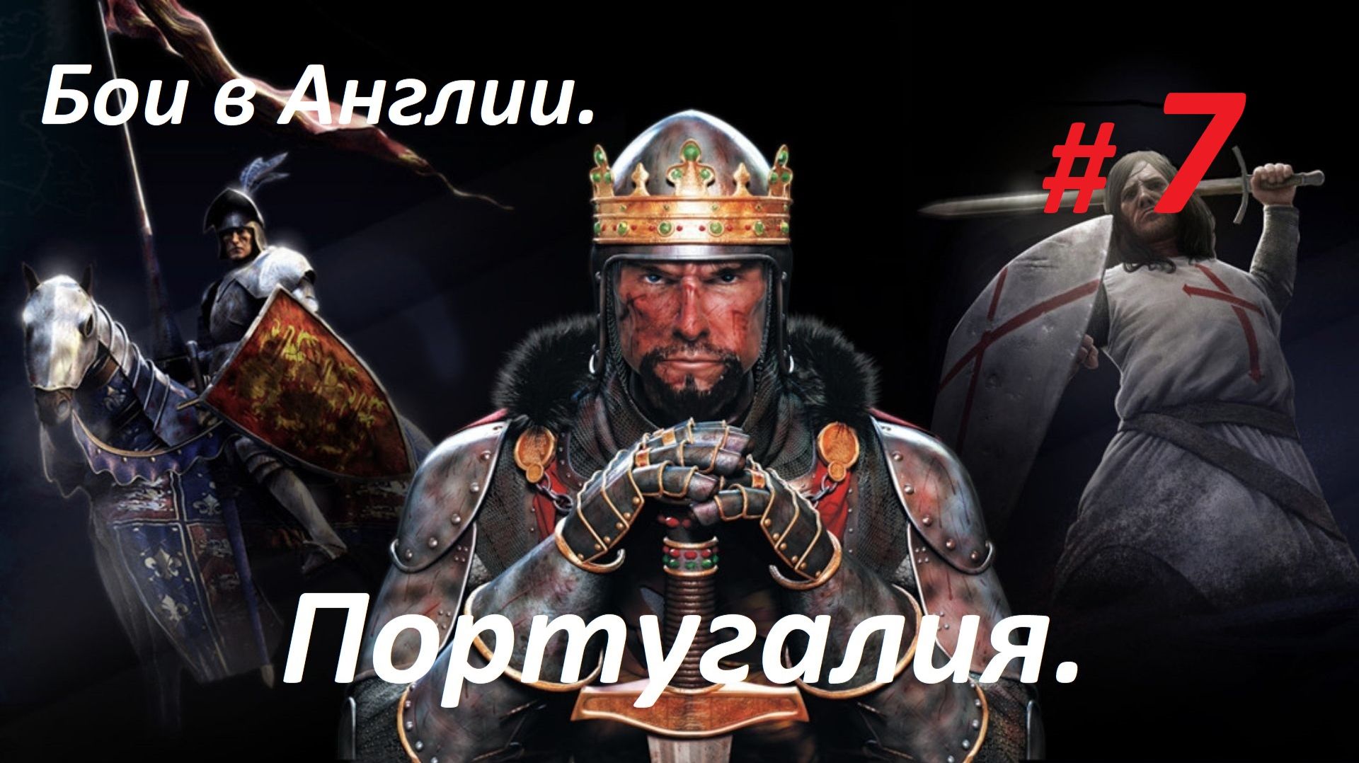 Прохождение «Medieval II Total War» Кампания за Португалию. (Часть 7-я.) Бои в Англии.