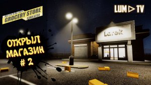 Grocery Store Simulator в 2026 ► Симулятор магазина #2