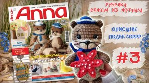 Честно о журнале Anna: описание разочаровало, но выдра покорила | Вязание крючком