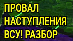 ПРОВАЛ наступления ВСУ. Подробный разбор.Военные сводки 1.03.2026