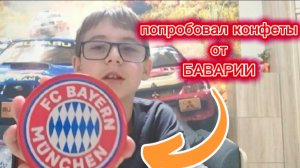 ПОПРОБОВАЛ конфеты от БАВАРИИ